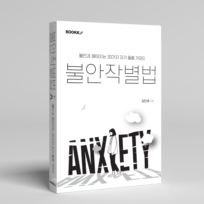 불안작별법, book cover